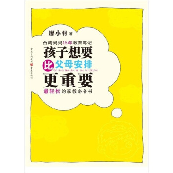 颱灣媽媽15年教育筆記：孩子想要、比父母安排更重要 pdf epub mobi 電子書 下載