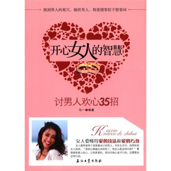 開心女人的智慧：討男人歡心35招 pdf epub mobi 電子書 下載