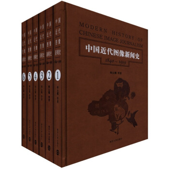 中国近代图像新闻史（1840-1919）（套装共6册） pdf epub mobi 电子书 下载