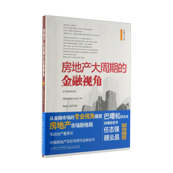 房地产大周期的金融视角