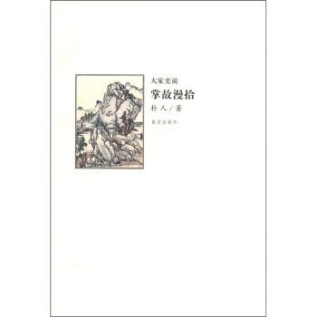 大家史说：掌故漫拾 pdf epub mobi 电子书 下载