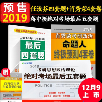 預售肖秀榮四套捲2019考研政治命題人4套捲+任汝芬最後四套題+蔣中挺絕對考場最後五套捲 pdf epub mobi 電子書 下載