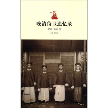 晚清侍衛追憶錄 pdf epub mobi 電子書 下載