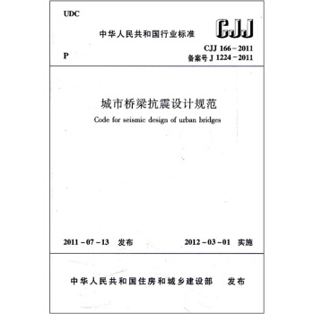 城市桥梁抗震设计规范（CJJ166-2011备案号J1224-2011） [Code for seismic design of urban bridges] pdf epub mobi 电子书 下载