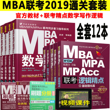 全12本mba聯考教材2019+聯考精點MPAMPACC管理類經濟類 數學英語寫作邏輯聯考教材 pdf epub mobi 電子書 下載