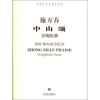 中國當代作麯傢麯庫：中山頌（交響組麯） pdf epub mobi 電子書 下載
