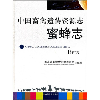 中国畜禽遗传资源志：蜜蜂志 pdf epub mobi 电子书 下载