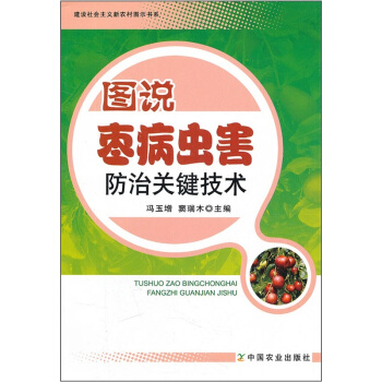 图说枣病虫害防治关键技术 pdf epub mobi 电子书 下载
