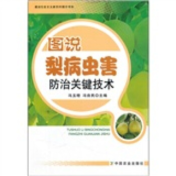 图说梨病虫害防治关键技术 pdf epub mobi 电子书 下载