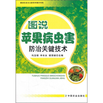 图说苹果病虫害防治关键技术 pdf epub mobi 电子书 下载
