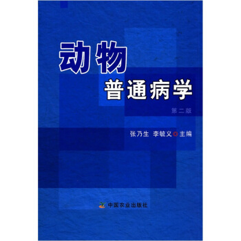 动物普通病学（第2版） pdf epub mobi 电子书 下载
