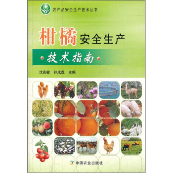 柑橘安全生产技术指南 pdf epub mobi 电子书 下载