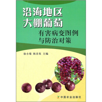 沿海地区大棚葡萄有害病变图例与防治对策 pdf epub mobi 电子书 下载