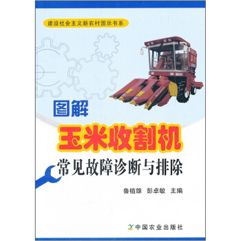 圖解玉米收割機常見故障診斷與排除