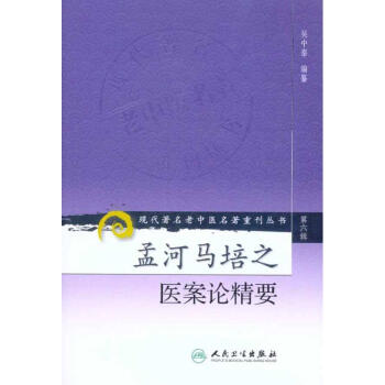 孟河馬培之醫案論精要（第6輯） pdf epub mobi 電子書 下載