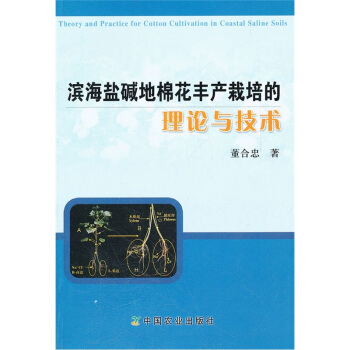 滨海盐碱地棉花丰产栽培的理论与技术 [Theory and Practice for Cotton Cultivation in Coastal Saline Soils] pdf epub mobi 电子书 下载