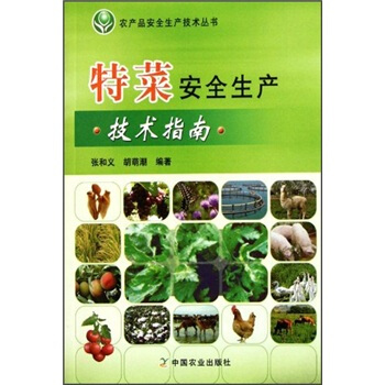 特菜安全生産技術指南 pdf epub mobi 電子書 下載