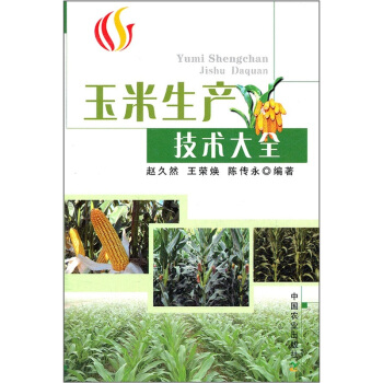 玉米生産技術大全 pdf epub mobi 電子書 下載