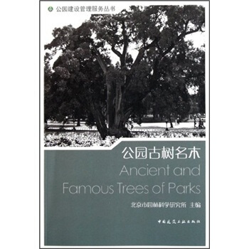 公园古树名木 [Ancient and Famous Trees of Parks] pdf epub mobi 电子书 下载