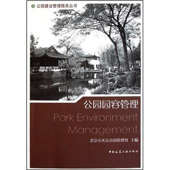 公园园容管理 [Park Environment Management] pdf epub mobi 电子书 下载