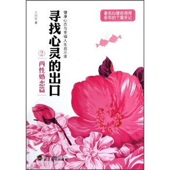 寻找心灵的出口2（两性婚恋篇） pdf epub mobi 电子书 下载