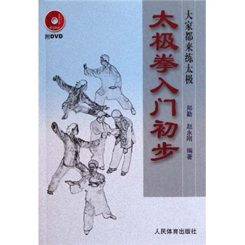 太极拳入门初步（附光盘） pdf epub mobi 电子书 下载