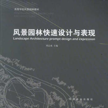 風景園林快速設計與錶現 pdf epub mobi 電子書 下載