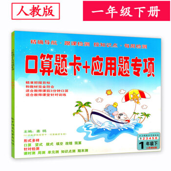 人教版 小學1一年級下冊數學口算題卡+應用題 口算速算心算練習冊 pdf epub mobi 電子書 下載