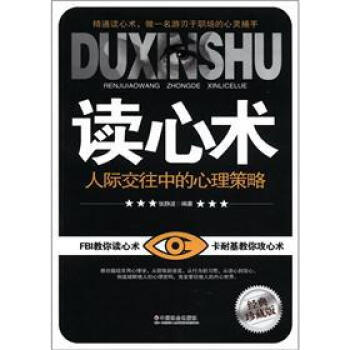 读心术：人际交往中的心理策略（经典珍藏版） pdf epub mobi 电子书 下载