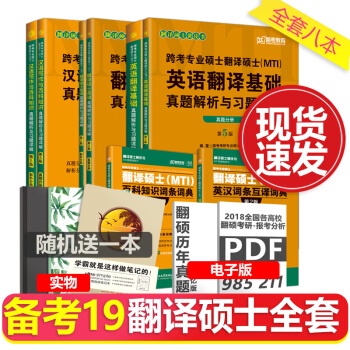 【全8本】備考MTI2019年翻譯碩士英語黃皮書 真題解析 漢語寫作與百科知識英語翻譯基礎 pdf epub mobi 電子書 下載