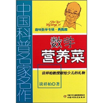 中国科普名家名作 趣味数学专辑-数学营养菜（典藏版） [7-14岁] pdf epub mobi 电子书 下载