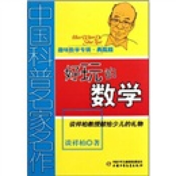 中國科普名傢名作 趣味數學專輯-好玩的數學（典藏版） [7-14歲] pdf epub mobi 電子書 下載