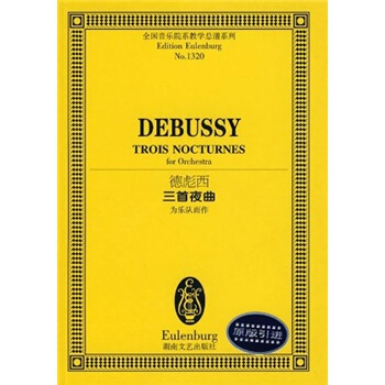 德彪西三首夜曲：为乐队而作 pdf epub mobi 电子书 下载