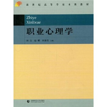 新世紀高等學校本科教材：職業心理學 pdf epub mobi 電子書 下載