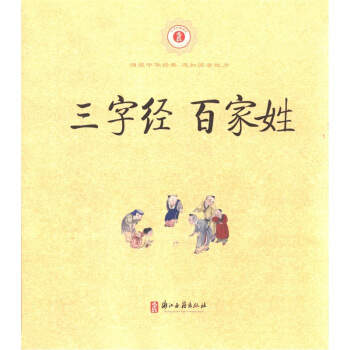 中華經典誦讀：三字經百傢姓 pdf epub mobi 電子書 下載