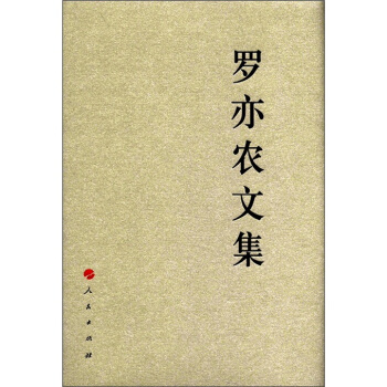 中國共産黨先驅領袖文庫：羅亦農文集 pdf epub mobi 電子書 下載