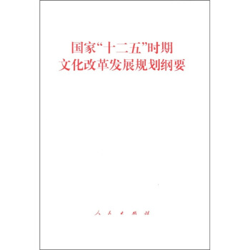 國傢“十二五”時期文化改革發展規劃綱要 pdf epub mobi 電子書 下載