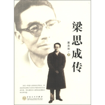 梁思成传 pdf epub mobi 电子书 下载