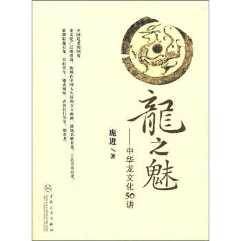 龙之魅：中华龙文化50讲 pdf epub mobi 电子书 下载