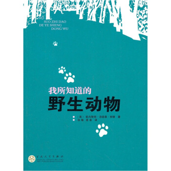 我所知道的野生动物 [7-10岁] pdf epub mobi 电子书 下载