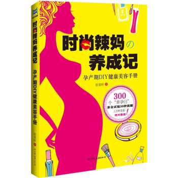 時尚辣媽養成記 pdf epub mobi 電子書 下載