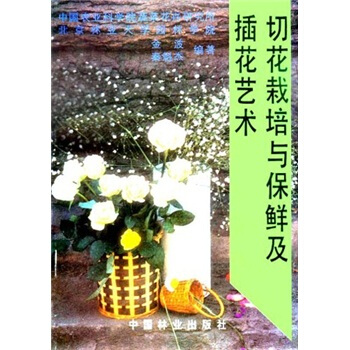 切花栽培与保鲜及插花艺术 pdf epub mobi 电子书 下载