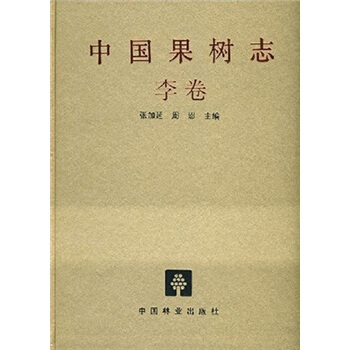 中国果树志：李卷 pdf epub mobi 电子书 下载
