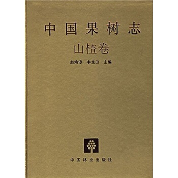 中国果树志:山楂卷