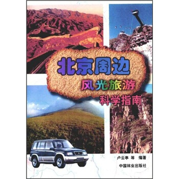 北京周边风光旅游科学指南 pdf epub mobi 电子书 下载