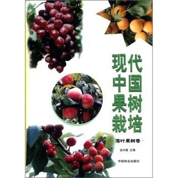 現代中國果樹栽培·落葉果樹捲 pdf epub mobi 電子書 下載