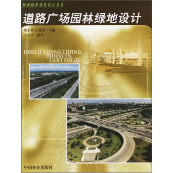 道路广场园林绿地设计 pdf epub mobi 电子书 下载