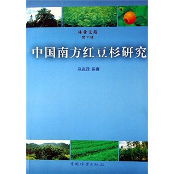 林業文苑：中國南方紅豆杉研究 pdf epub mobi 電子書 下載