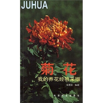 菊花：我的養花經驗采擷 pdf epub mobi 電子書 下載