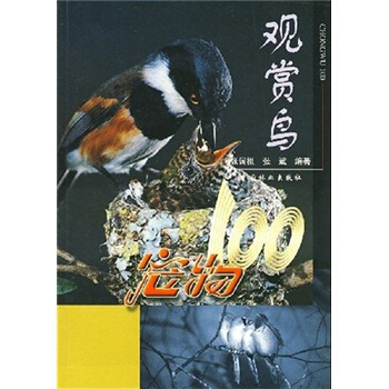 宠物100：观赏鸟 pdf epub mobi 电子书 下载